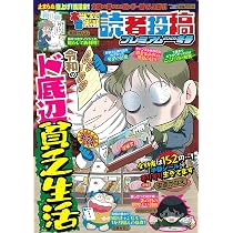 Amazon.co.jp: 本当にあった愉快な話 読者投稿プレミアム 2026冬号